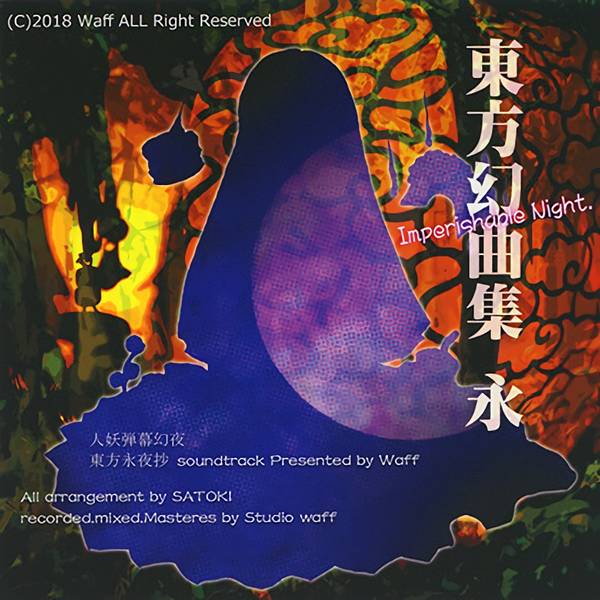 文件:東方幻曲集 永封面.jpg