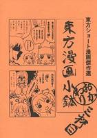 東方漫画小鉢おかわり三杯目