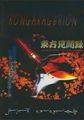 東方見聞録　vol.1 ～コンガラゲリオン ハードロック漫遊記～ 封面图片