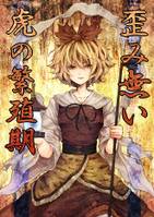 歪み無い虎の繁殖期