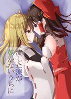 流した涙が乾かないうちに