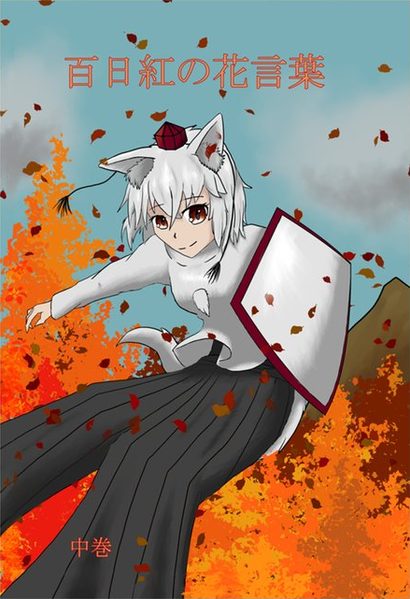 文件:百日紅の花言葉 中巻封面.png