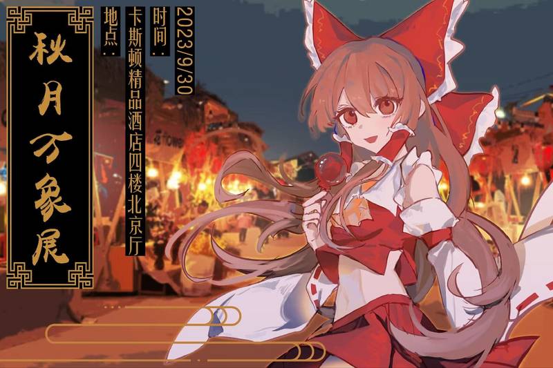 文件:秋月万象展1 宣传图1.jpg