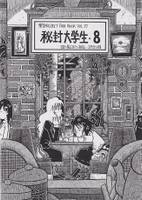 秘封大学生・８