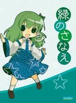 緑のさなえ
