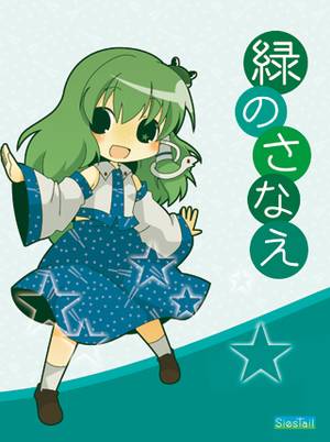 緑のさなえ封面.jpg