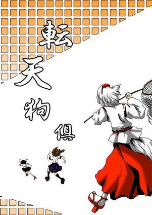 転天狗倶封面.jpg