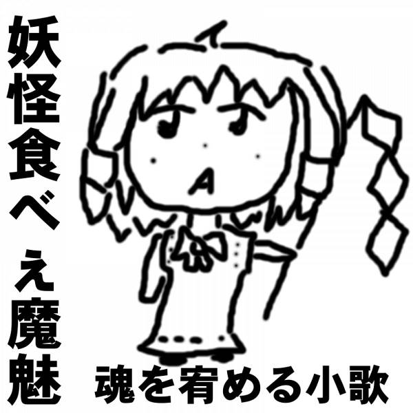 文件:魂を宥める小歌封面.jpg