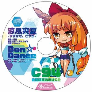 C94会場限定おまけCD（暁Records）封面.jpg