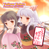 いえろ～ぜぶら　あーかいぶ