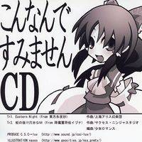 こんなんですみませんCD