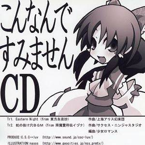 こんなんですみませんCD封面.jpg