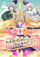 たわむれのはじまりじゃ！