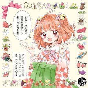 まぁこの人里で踊れるのなんて私くらいだしね？封面.jpg