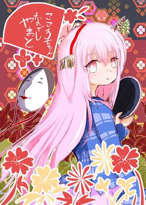 やまとなでしこころちゃん封面.jpg
