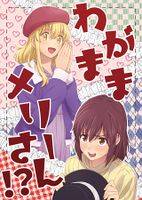 わがままメリーさん!?