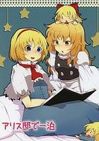 アリス邸で一泊