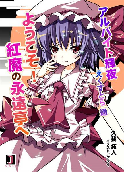 文件:アルバイト輝夜えくすとら通 ～ようこそ！ 紅魔の永遠亭へ～封面.jpg