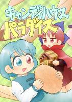 キャンディハウスパラダイス