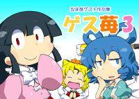 ゲス苺3
