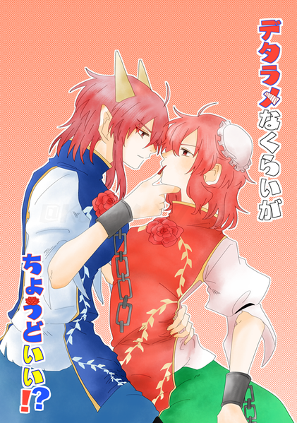 文件:デタラメなくらいがちょうどいい！？封面.png