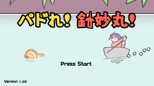 パドれ! 針妙丸!封面.png