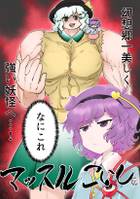 マッスルこいし