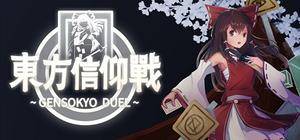 东方信仰战 ~ Gensokyo Duel封面.jpg