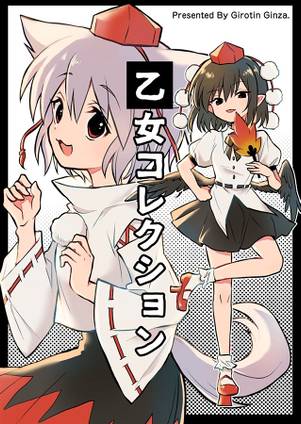 乙女コレクション封面.jpg