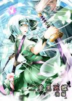 二重黒死蝶 -後編-