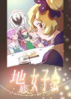地底女子会