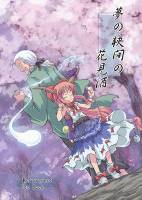 夢の狭間の花見酒