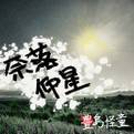奈落仰星 封面图片