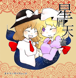 星屑天蓋封面.png