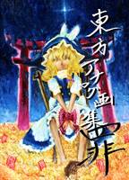 東方アナログ画集 罪