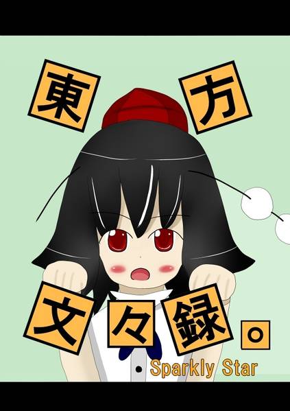 文件:東方文々録。封面.jpg