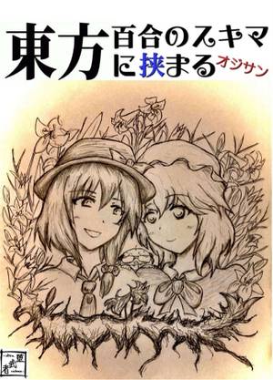 東方百合の隙間に挟まるオジサン（同人专辑）封面.jpg