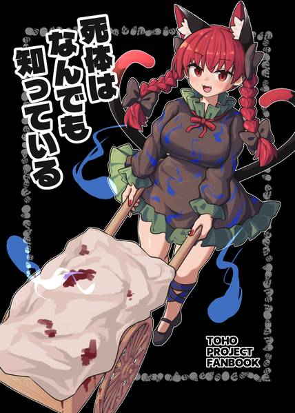文件:死体はなんでも知っている封面.jpg