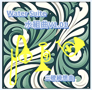 水組曲 V1.01封面.png