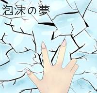 泡沫の夢