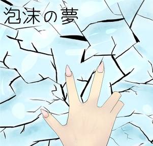 泡沫の夢封面.jpg