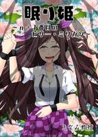 眠り姫～n+1番目のビリー・ミリガン～