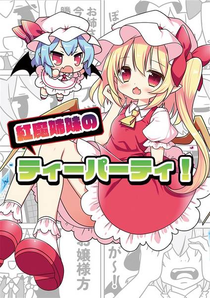 文件:紅魔姉妹のティーパーティ！封面.jpg