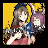 自殺因子の自虐性多幸感