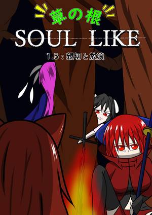 草の根 SOUL LIKE 1.5：親切と放浪封面.jpg