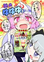 謎のゆゆゆ2~パフェ喰べたい~