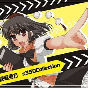 逆転東方オリジナルサウンドトラック s350 Collection封面.jpg