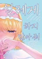 설레게 하지 말아줘
