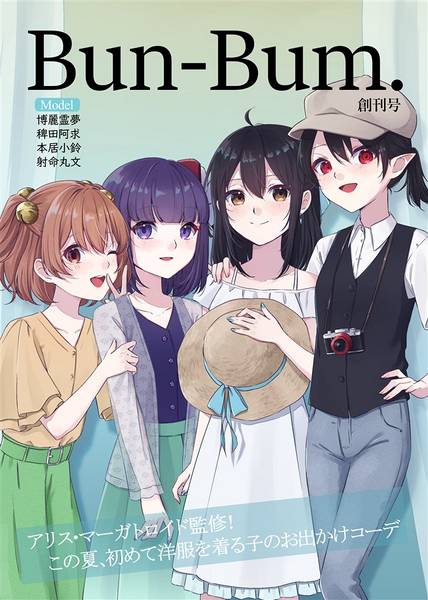 文件:Bun-Bum·創刊号 アリス・マーガトロイド監修！この夏、初めて洋服を着る子のお出かけコーデ封面.jpg