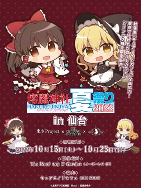 Cure Maid Cafe博丽神社夏之祭2022仙台